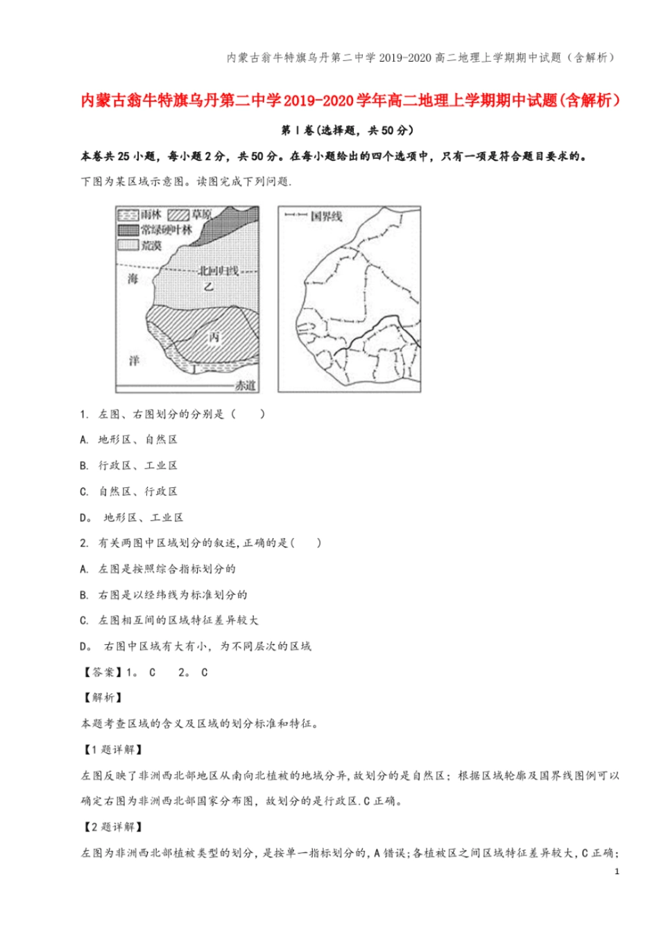 内蒙古翁牛特旗乌丹第二中学2019-2020高二地理上学期期中试题含解析_第1页