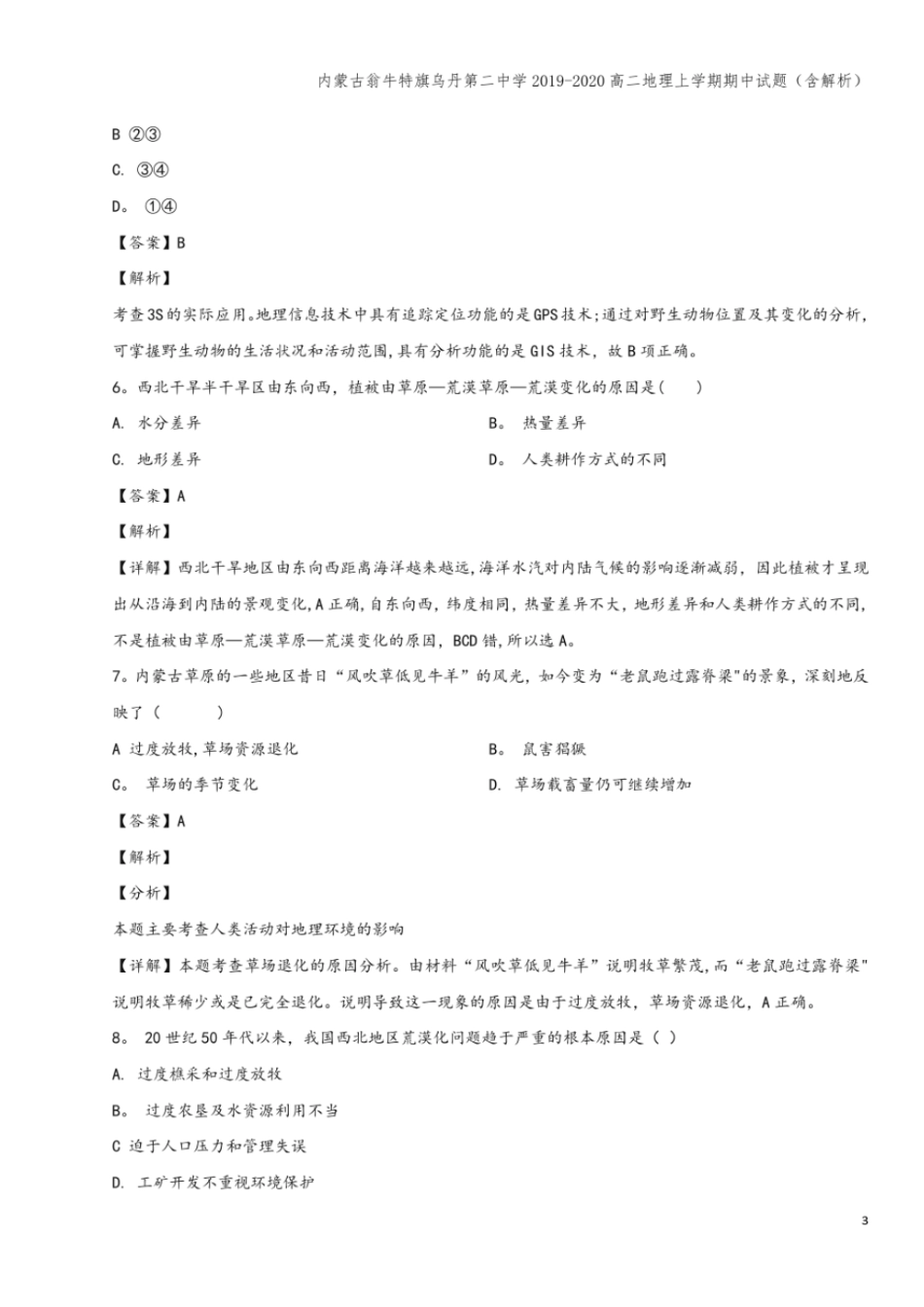 内蒙古翁牛特旗乌丹第二中学2019-2020高二地理上学期期中试题含解析_第3页