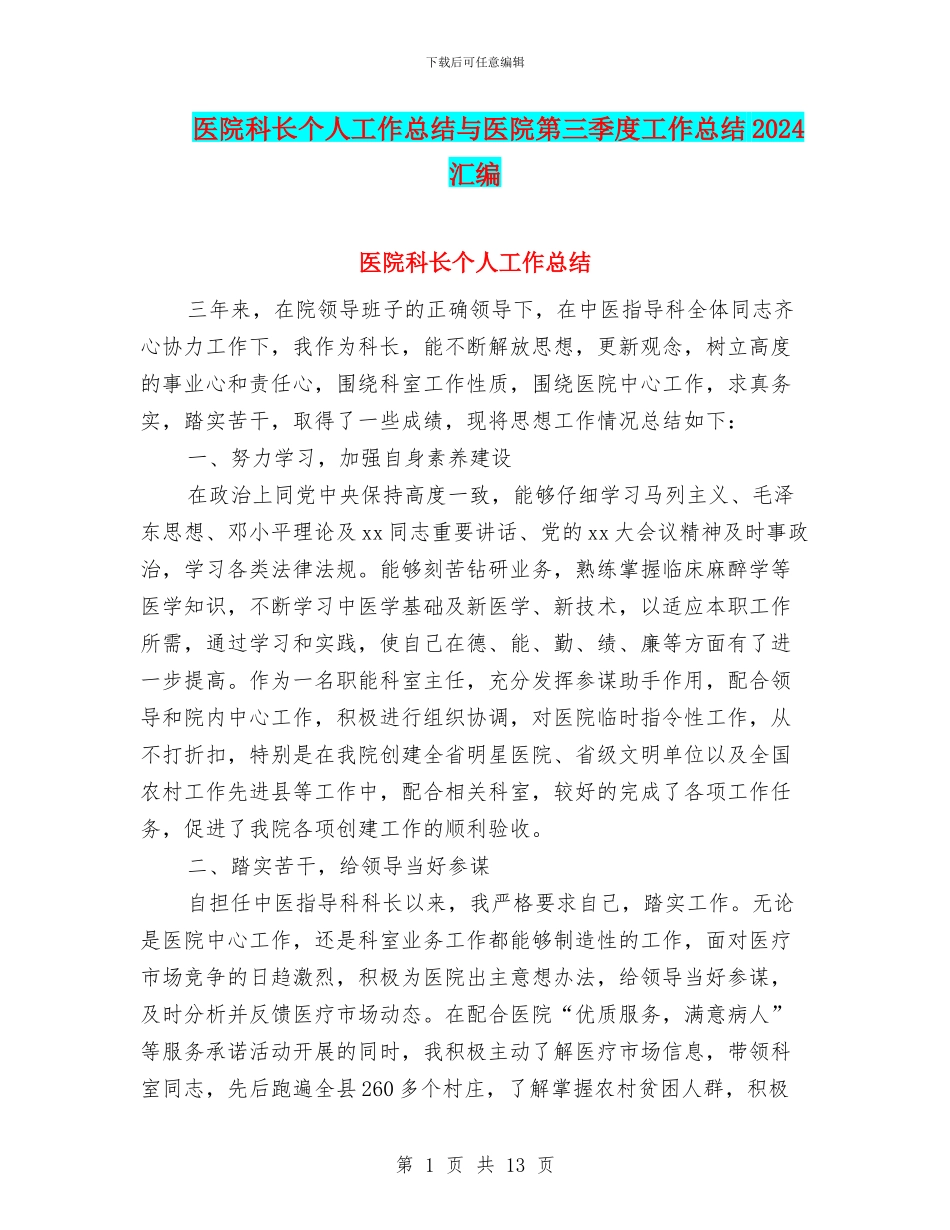 医院科长个人工作总结与医院第三季度工作总结2024汇编_第1页