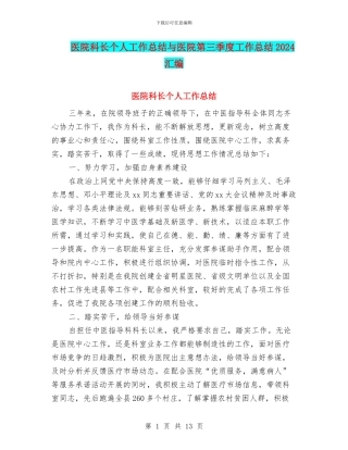 医院科长个人工作总结与医院第三季度工作总结2024汇编