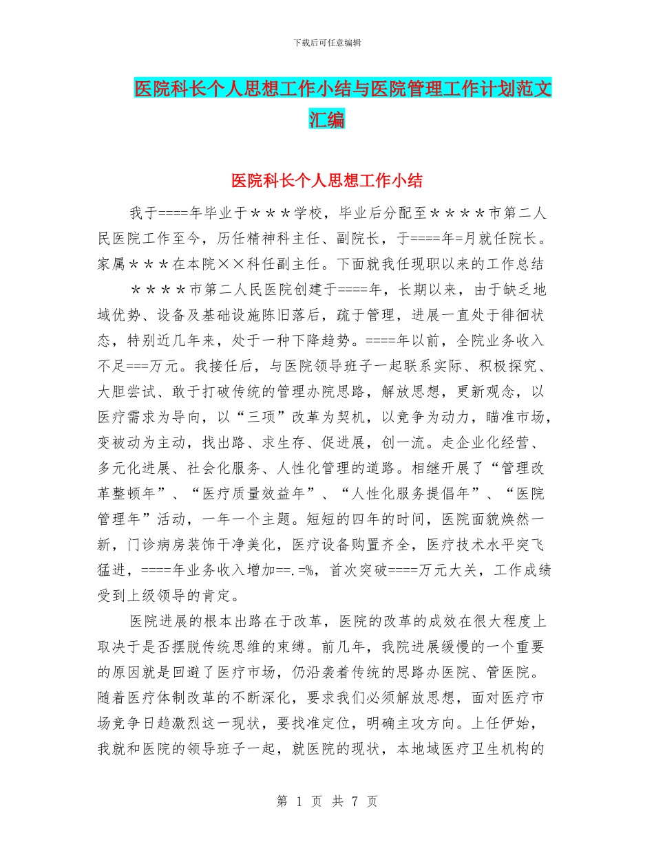 医院科长个人思想工作小结与医院管理工作计划范文汇编_第1页