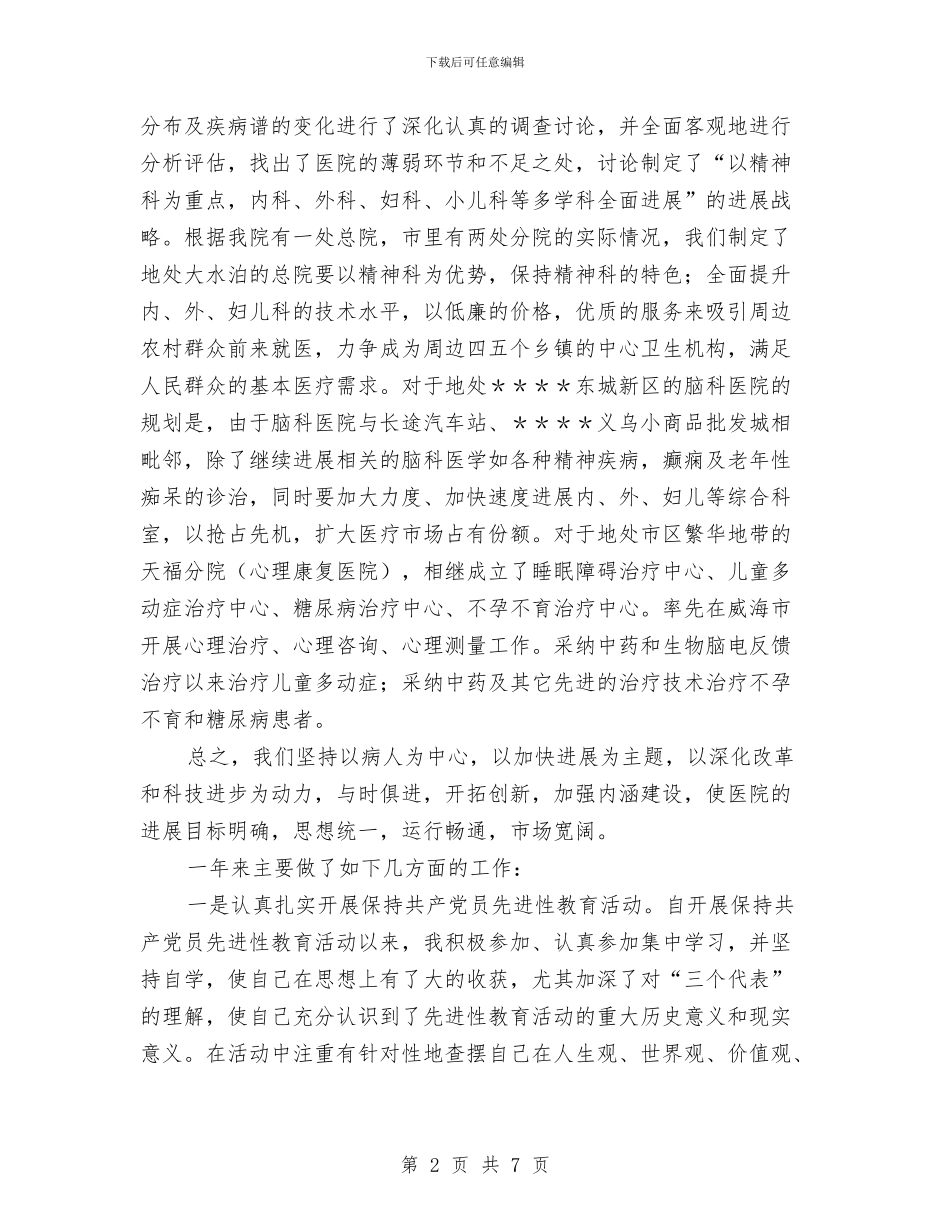 医院科长个人思想工作小结与医院管理工作计划范文汇编_第2页