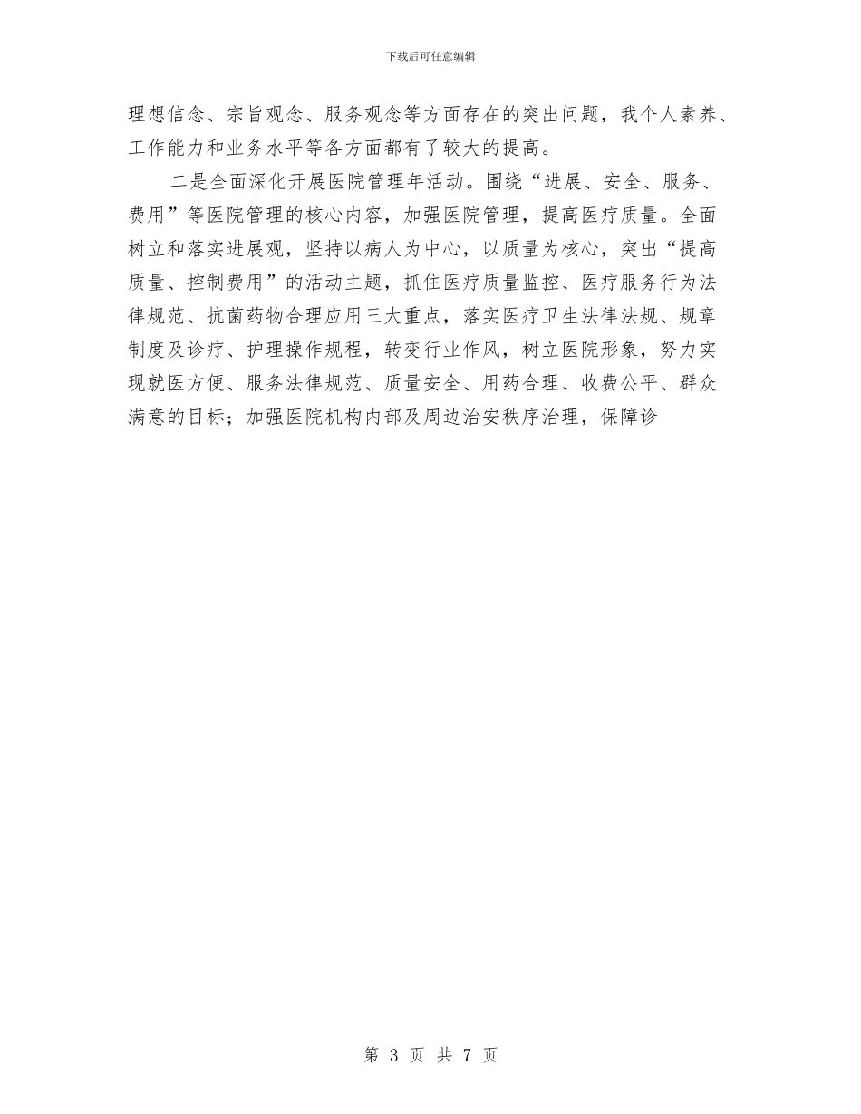 医院科长个人思想工作小结与医院管理工作计划范文汇编_第3页