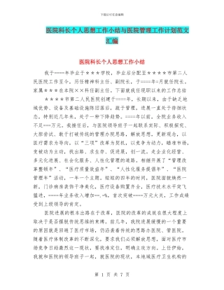 医院科长个人思想工作小结与医院管理工作计划范文汇编