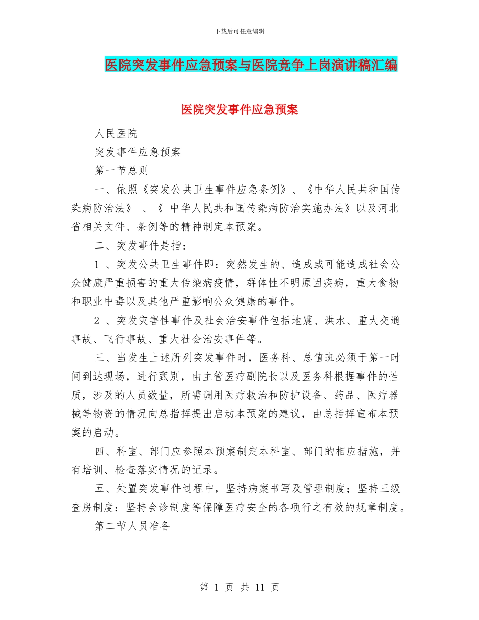 医院突发事件应急预案与医院竞争上岗演讲稿汇编_第1页