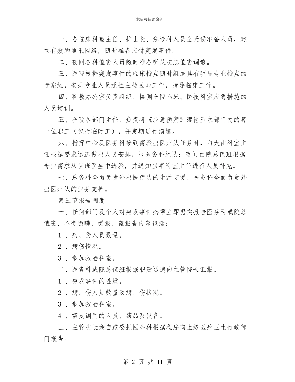 医院突发事件应急预案与医院竞争上岗演讲稿汇编_第2页