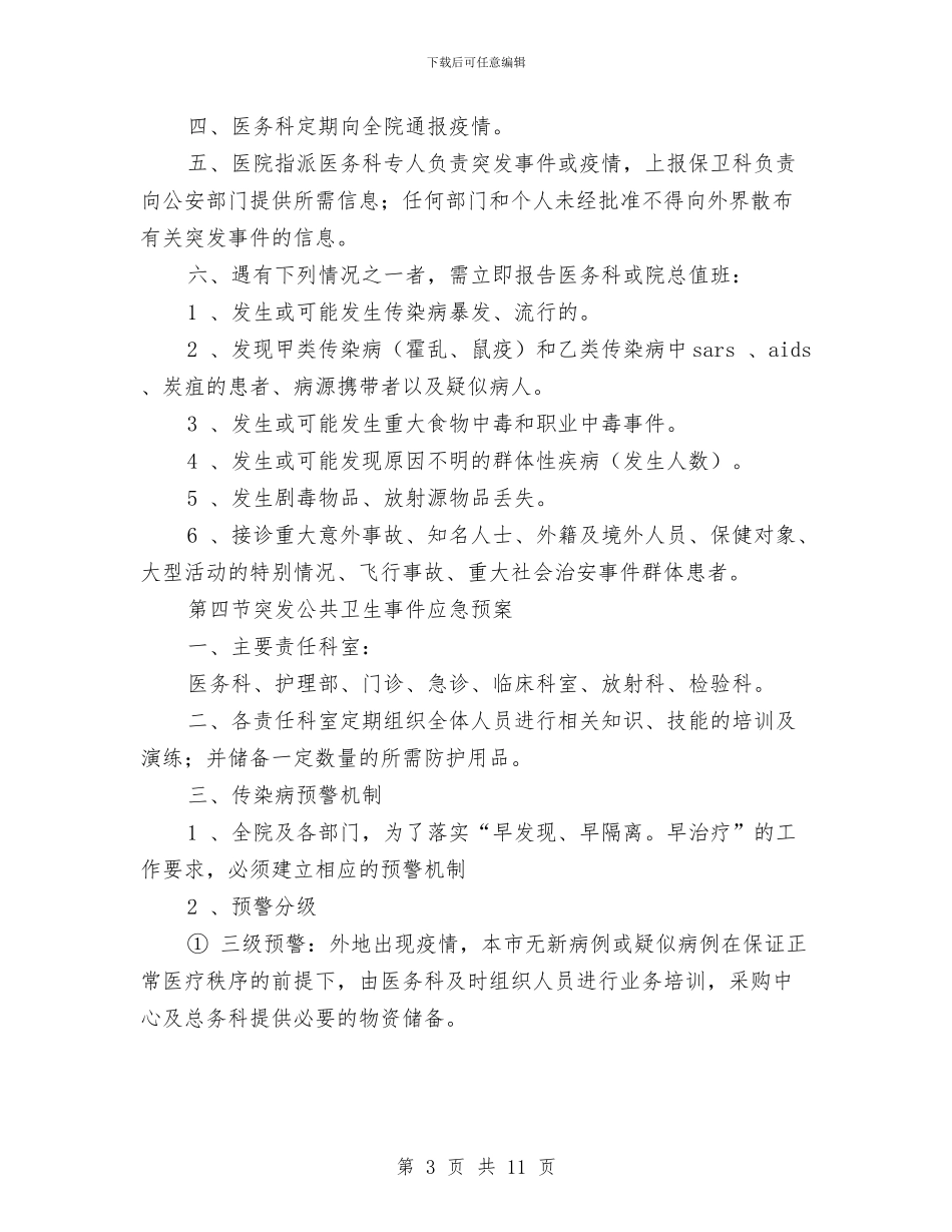 医院突发事件应急预案与医院竞争上岗演讲稿汇编_第3页