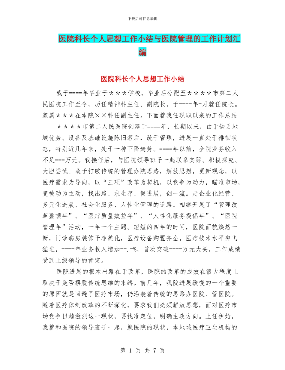 医院科长个人思想工作小结与医院管理的工作计划汇编_第1页