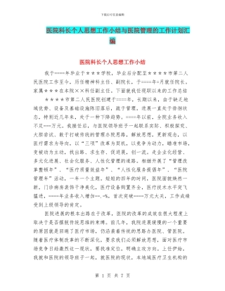 医院科长个人思想工作小结与医院管理的工作计划汇编