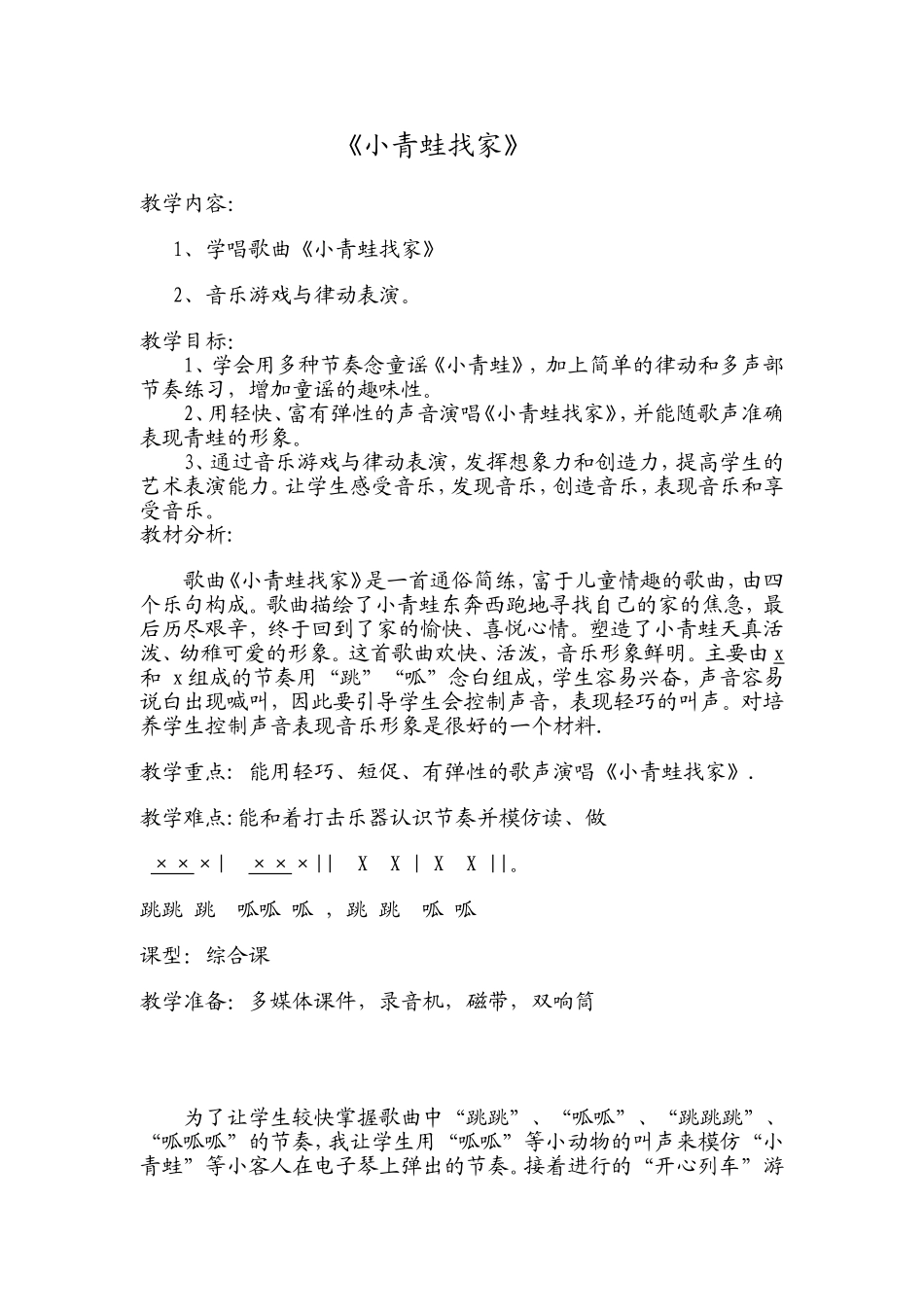 崔旭慧《小青蛙找家》教案_第1页