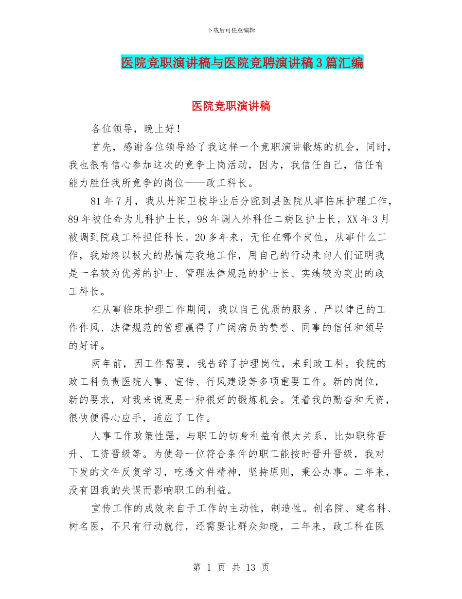 医院竞职演讲稿与医院竞聘演讲稿3篇汇编_第1页