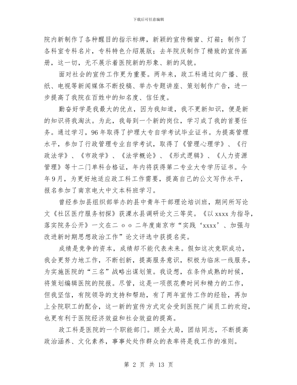 医院竞职演讲稿与医院竞聘演讲稿3篇汇编_第2页