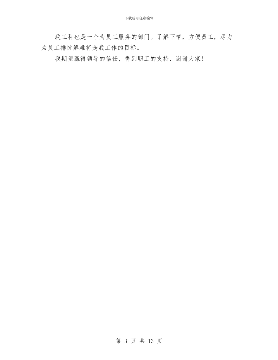 医院竞职演讲稿与医院竞聘演讲稿3篇汇编_第3页