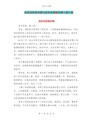 医院竞职演讲稿与医院竞聘演讲稿3篇汇编