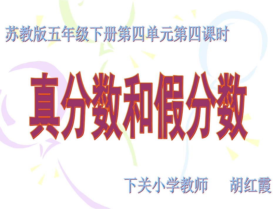 真分数和假分数 (4)_第1页