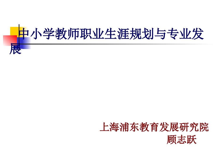 中小学教师职业生涯规划与专业发展4_第1页