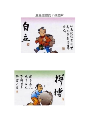 人生重要的七张图MicrosoftWord文档