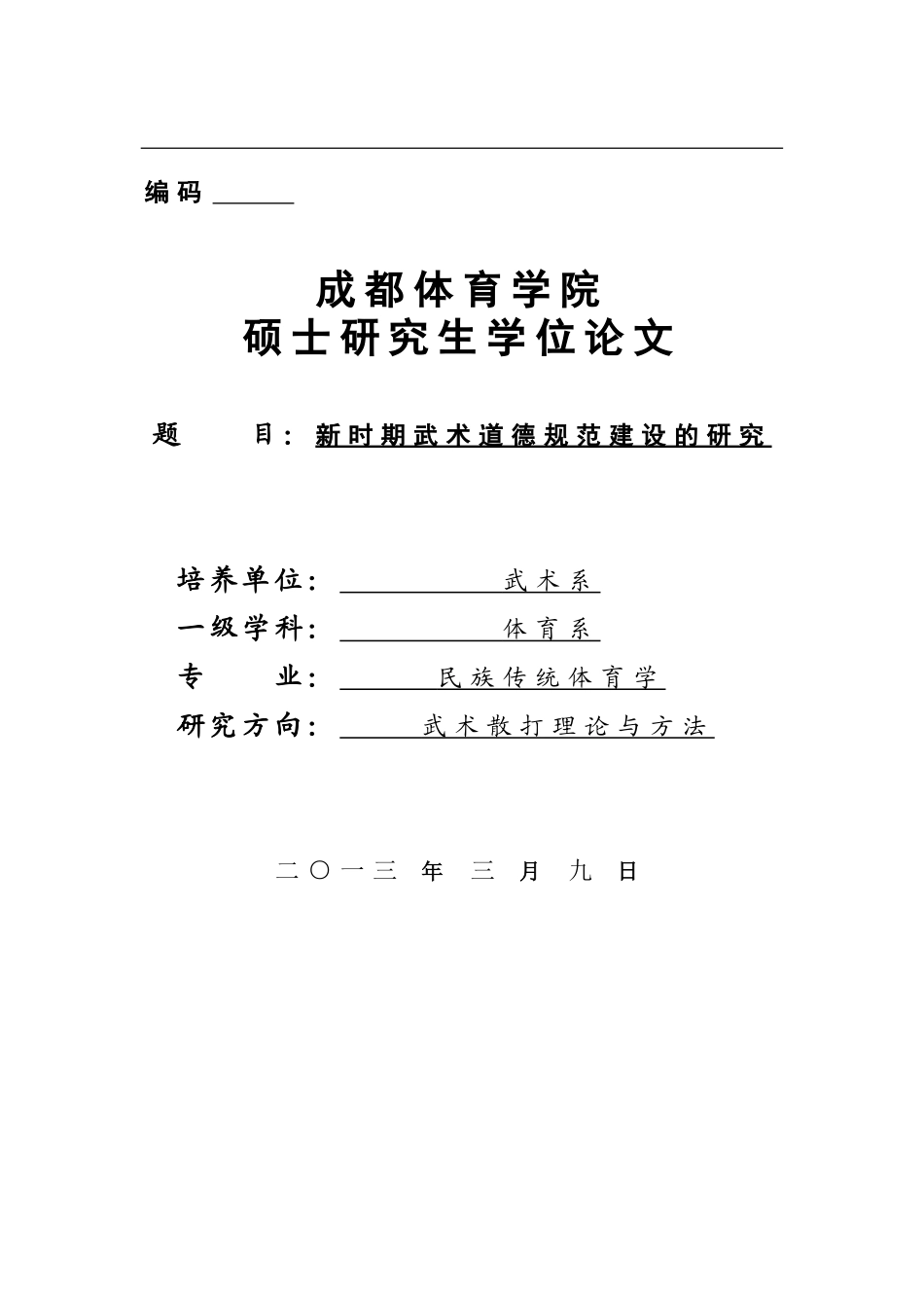 新时期武术道德规范建设的研究_第1页