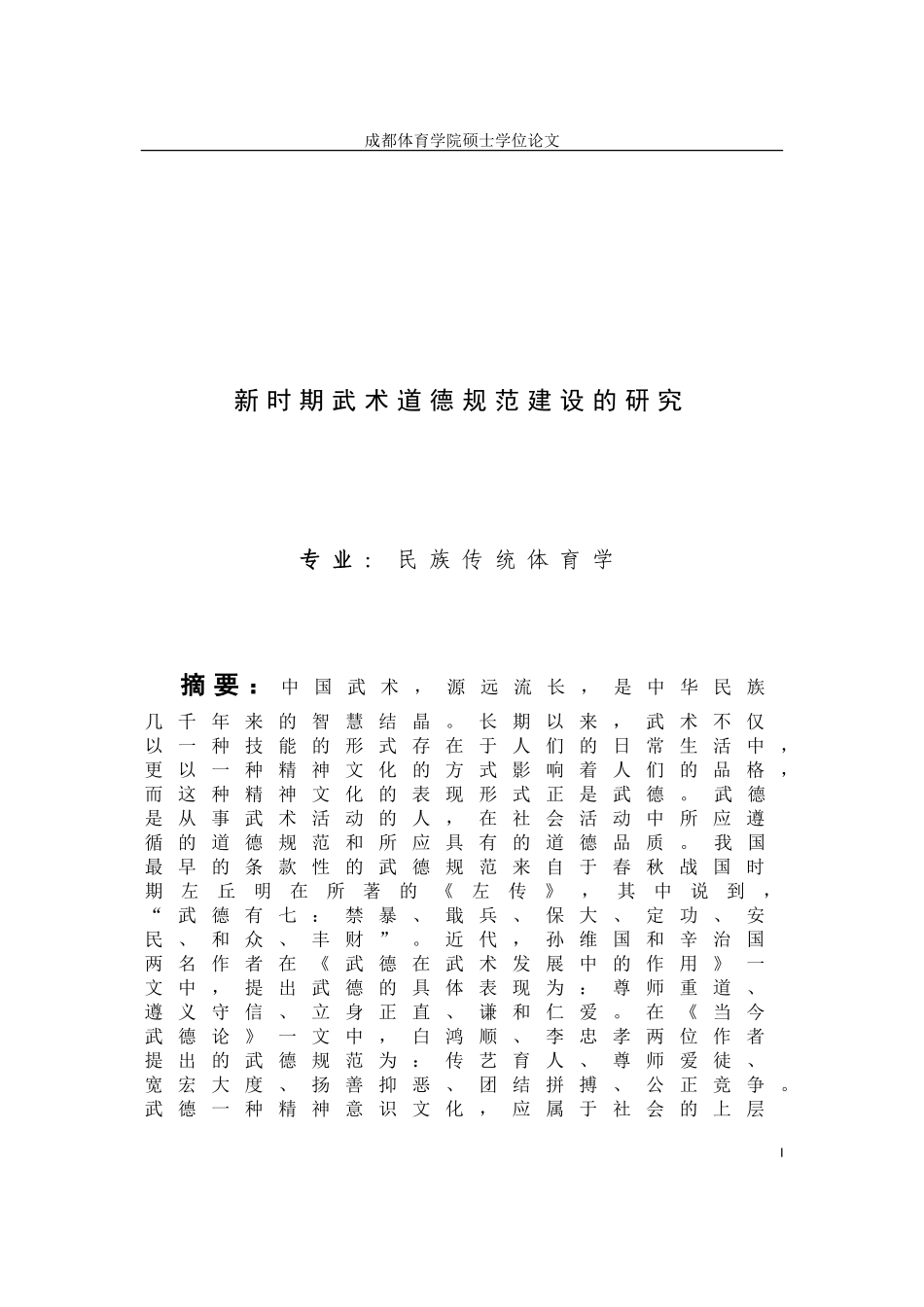 新时期武术道德规范建设的研究_第2页