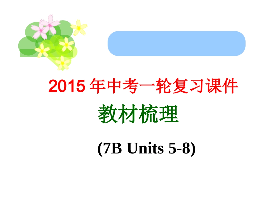 2015年中考一轮复习课件教材梳理(7BUnits5-8)_第1页