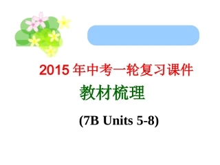 2015年中考一轮复习课件教材梳理(7BUnits5-8)