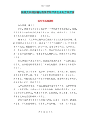 医院竞职演讲稿与医院管理年活动企划方案汇编
