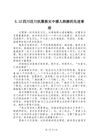 5.12四川汶川抗震救灾中感人肺腑的先进事迹