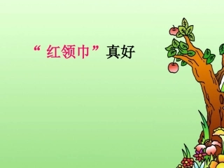 《“红领巾”真好》教学课件2