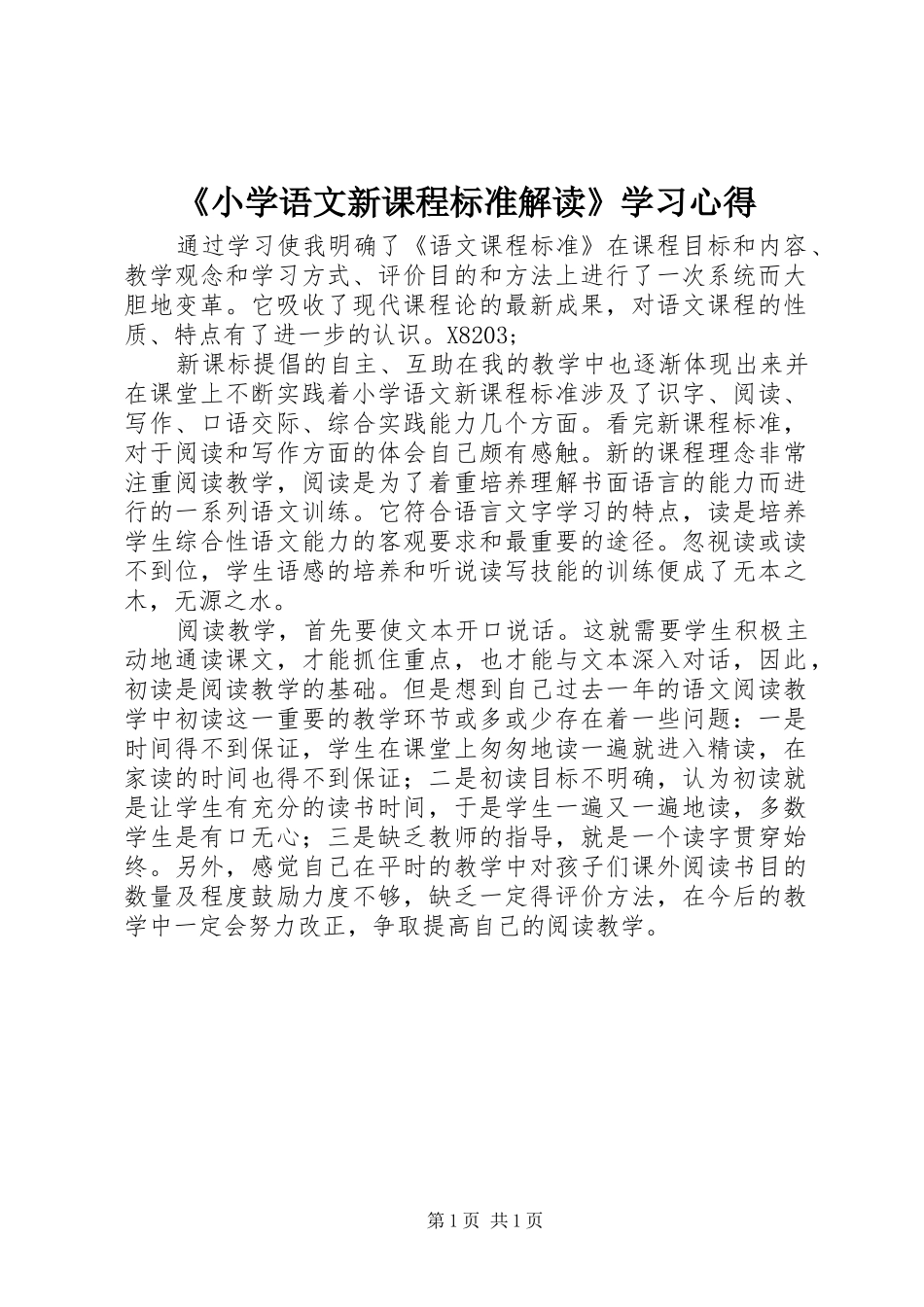 《小学语文新课程标准解读》学习心得_第1页