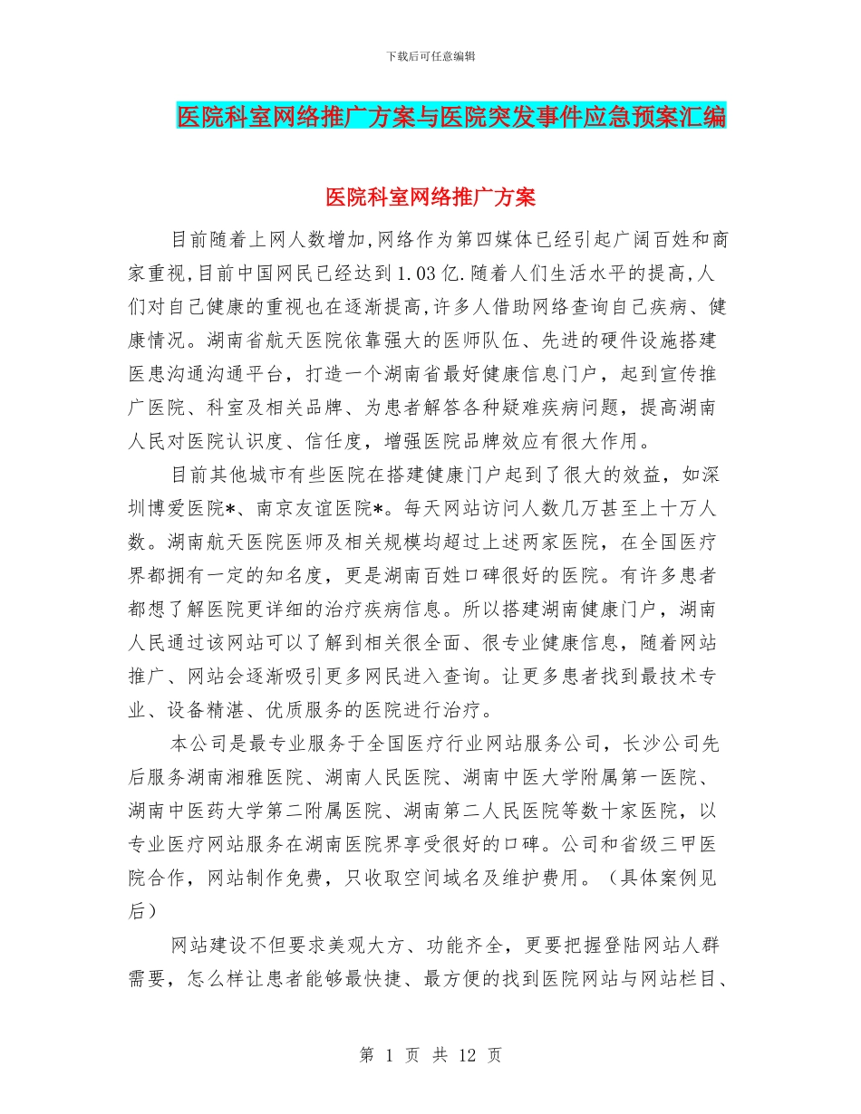 医院科室网络推广方案与医院突发事件应急预案汇编_第1页