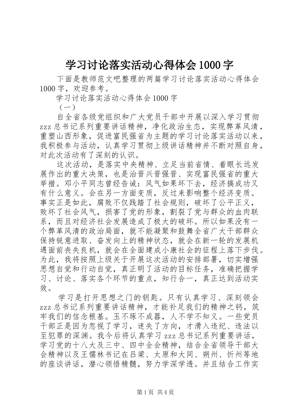 学习讨论落实活动心得体会1000字_第1页