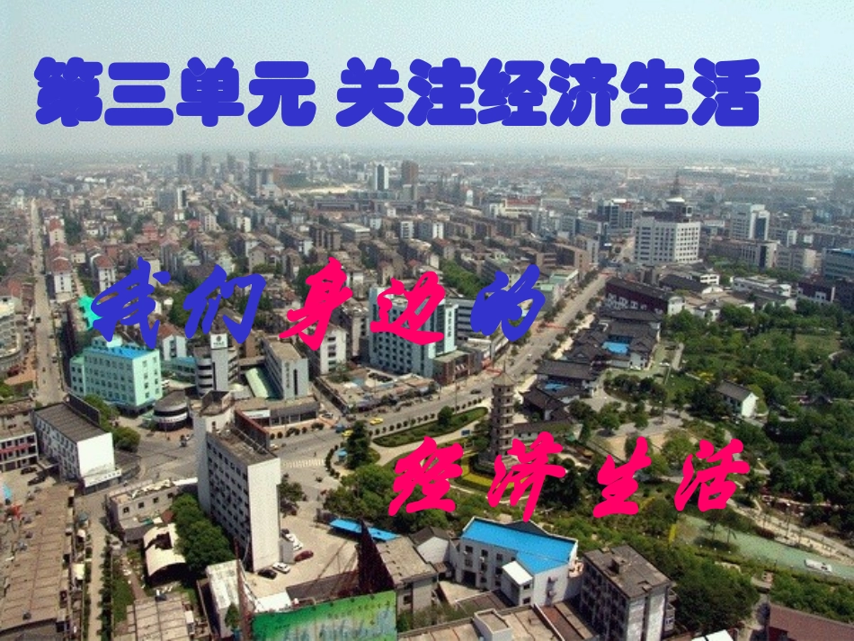 我们身边的经济生活[1]_第1页