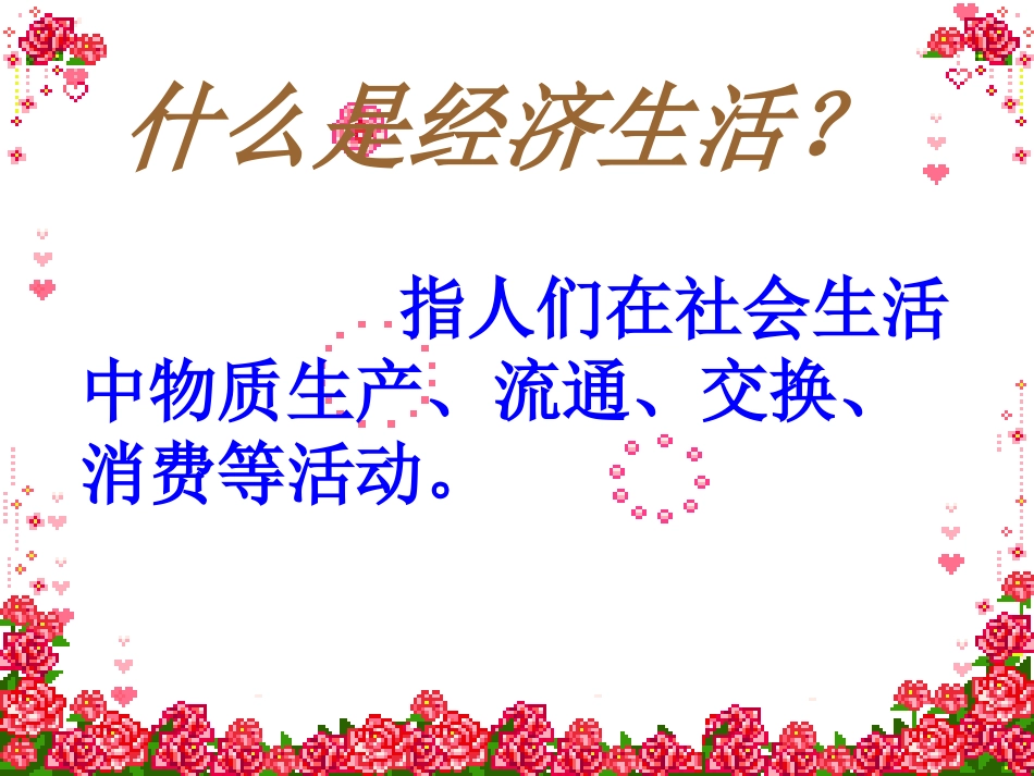 我们身边的经济生活[1]_第3页