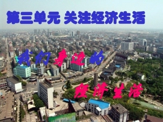 我们身边的经济生活[1]