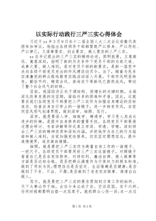 以实际行动践行三严三实心得体会
