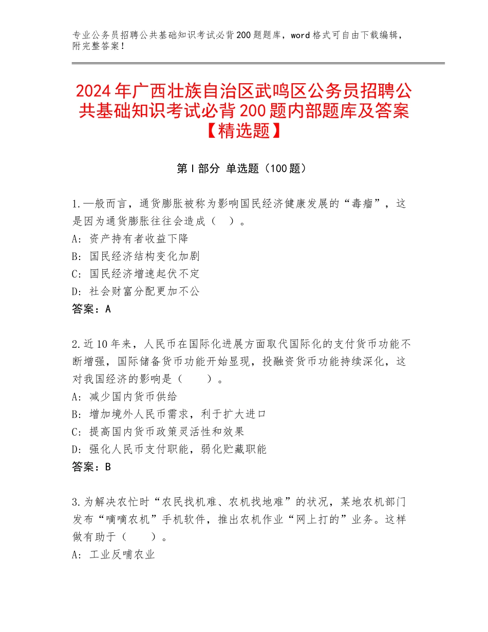 2024年广西壮族自治区武鸣区公务员招聘公共基础知识考试必背200题内部题库及答案【精选题】_第1页