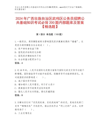 2024年广西壮族自治区武鸣区公务员招聘公共基础知识考试必背200题内部题库及答案【精选题】