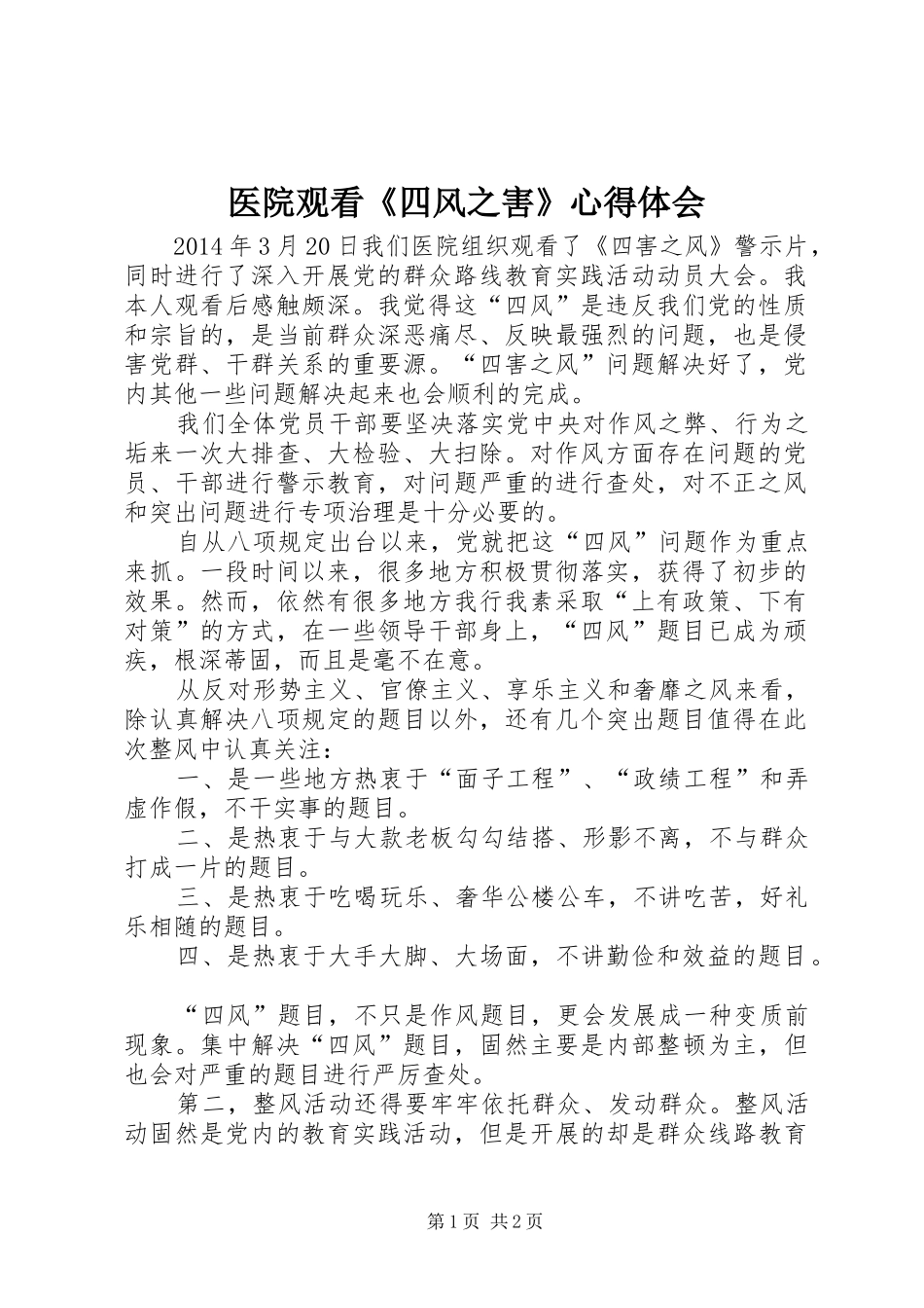 医院观看《四风之害》心得体会_第1页