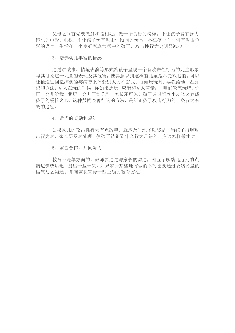 如何看待幼儿的攻击性行为_第3页