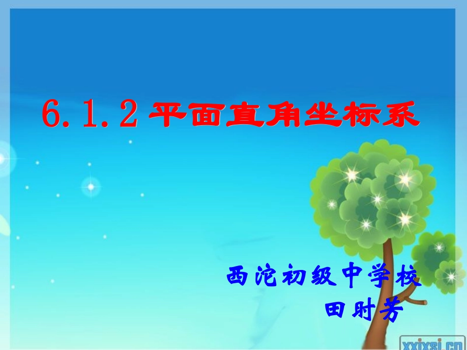 平面直角坐标系公开课_第1页