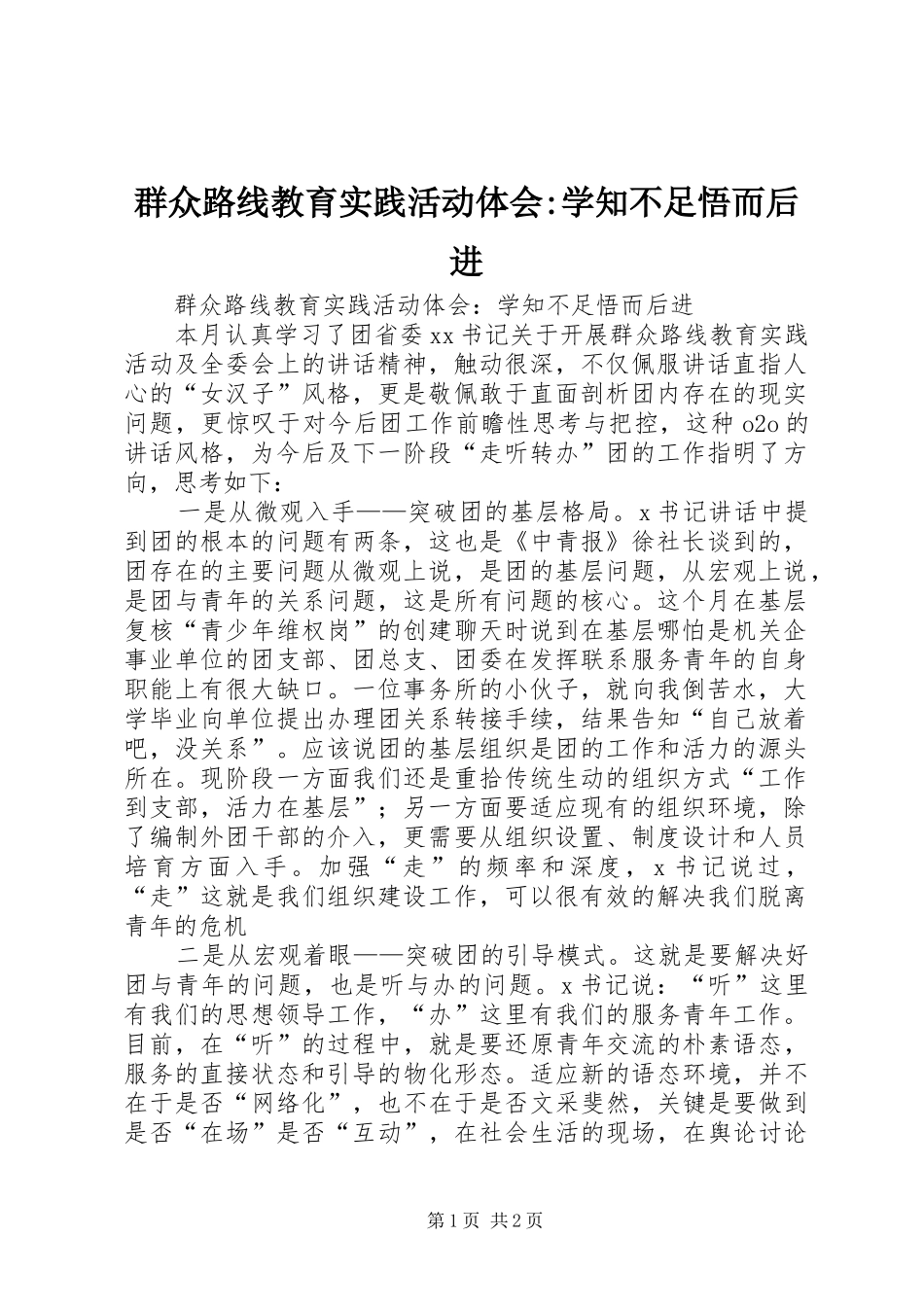 群众路线教育实践活动体会-学知不足悟而后进_第1页
