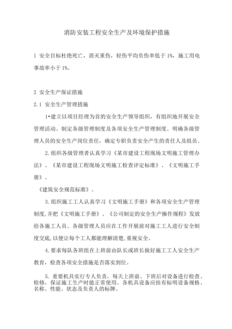 消防安装工程安全生产及环境保护措施_第1页