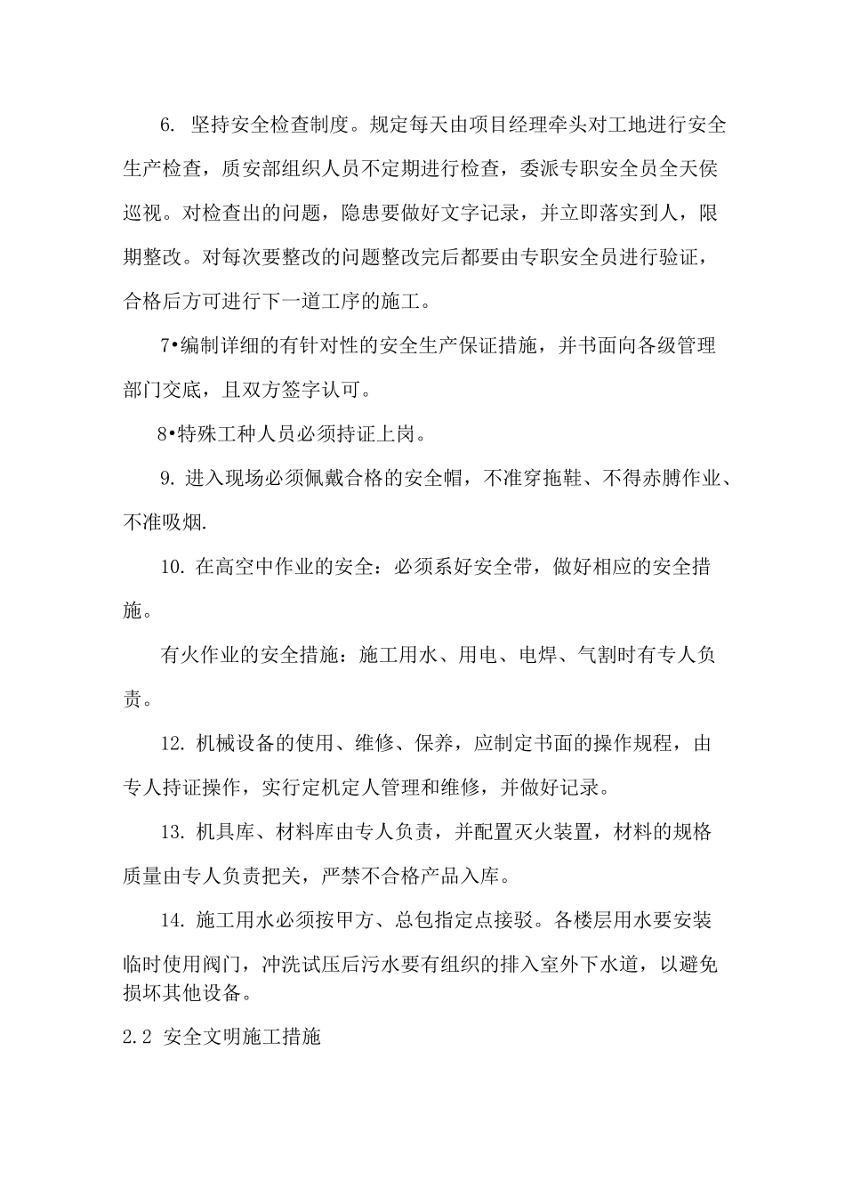 消防安装工程安全生产及环境保护措施_第2页