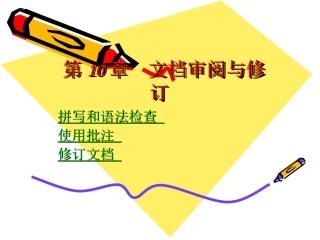 第10章WORD文档审阅与修订