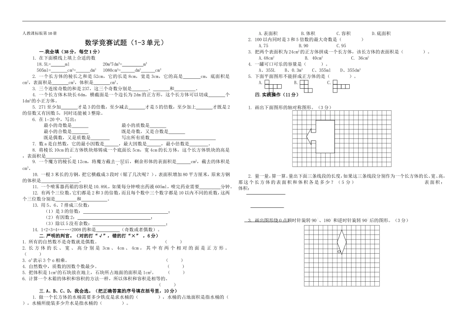 人教课标版第10册数学竞赛试题(1-3单元)_第1页