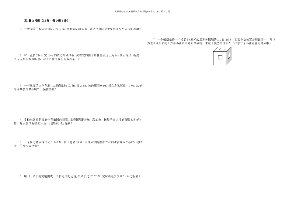 人教课标版第10册数学竞赛试题(1-3单元)_第2页