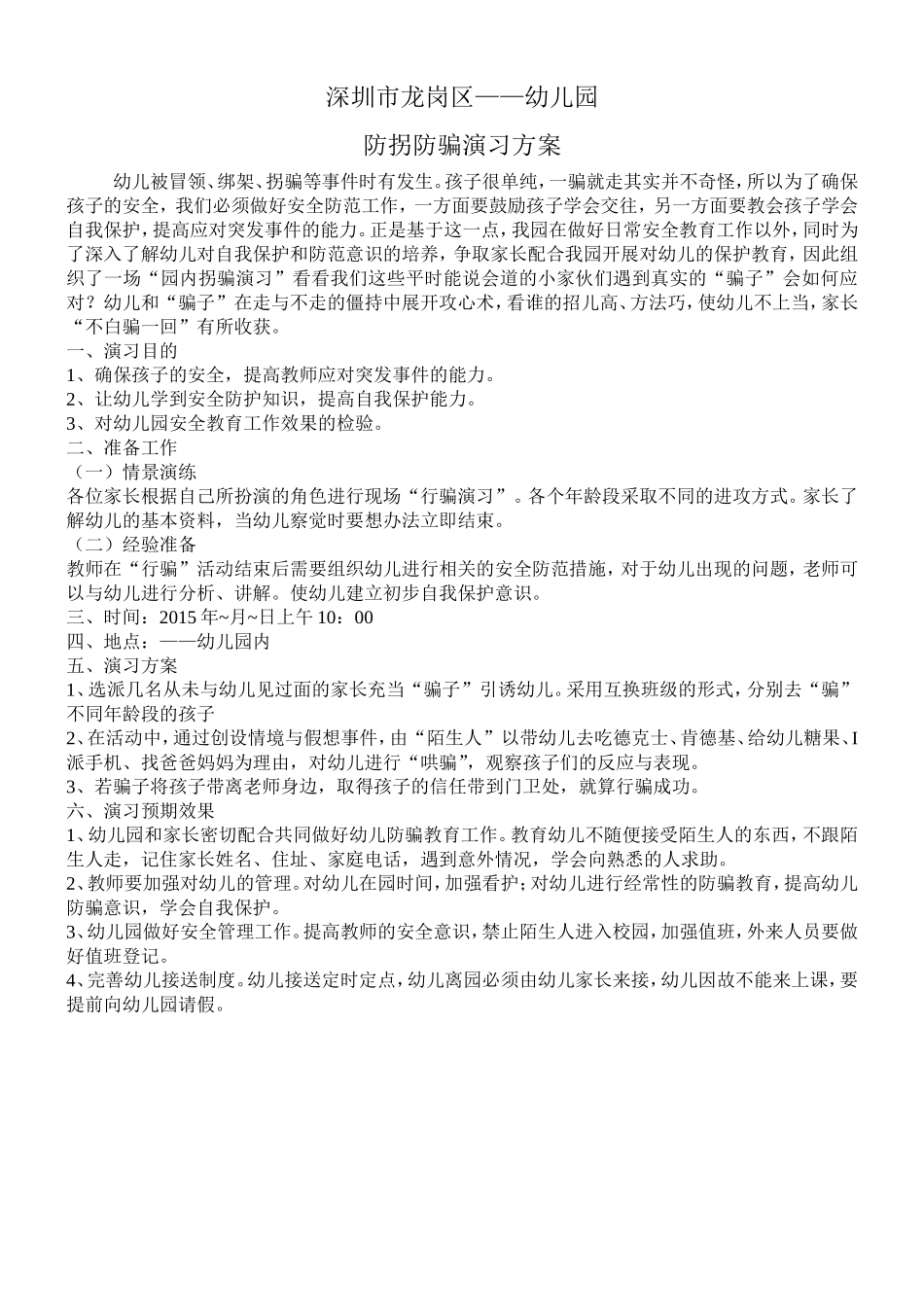 防拐防骗演习方案_第1页