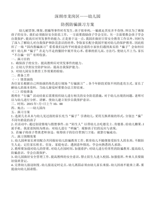 防拐防骗演习方案