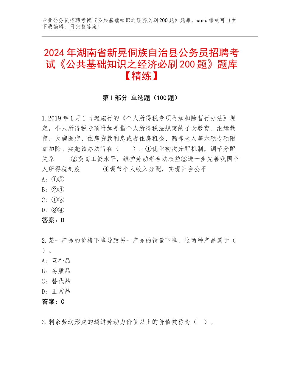 2024年湖南省新晃侗族自治县公务员招聘考试《公共基础知识之经济必刷200题》题库【精练】_第1页