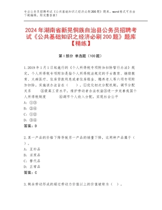 2024年湖南省新晃侗族自治县公务员招聘考试《公共基础知识之经济必刷200题》题库【精练】